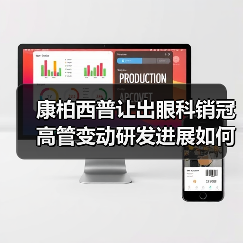 康柏西普让出眼科销冠 高管变动研发进展如何？（图3）