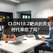 CLDN18.2靶点的黄金时代来临了吗?(图4) CLDN18.2靶点的黄金时代来临了吗?(图4)