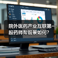 院外医药产业互联第一股药师帮前景如何?(图1) 院外医药产业互联第一股药师帮前景如何?(图1)