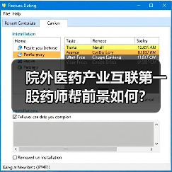 院外医药产业互联第一股药师帮前景如何?(图3) 院外医药产业互联第一股药师帮前景如何?(图3)