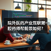 院外医药产业互联第一股药师帮前景如何?(图4) 院外医药产业互联第一股药师帮前景如何?(图4)