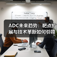 ADC未来趋势:靶点扩展与技术革新如何引领新疗法?(图2) ADC未来趋势:靶点扩展与技术革新如何引领新疗法?(图2)