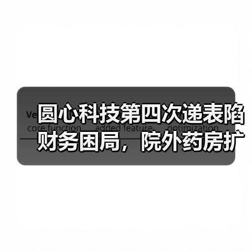 圆心科技第四次递表陷财务困局，院外药房扩张成本成隐忧（图2）