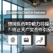 恒瑞医药BD能力待提升？终止天广实合作引反思（图3）