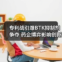 专利战引爆BTK抑制剂争夺 药企博弈影响创新药市场（图3）