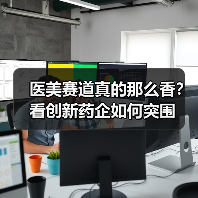 医美赛道真的那么香?看创新药企如何突围(图1) 医美赛道真的那么香?看创新药企如何突围(图1)