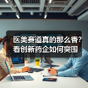 医美赛道真的那么香?看创新药企如何突围(图4) 医美赛道真的那么香?看创新药企如何突围(图4)