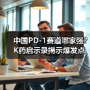 中国PD-1赛道哪家强?K药启示录揭示爆发点(图4) 中国PD-1赛道哪家强?K药启示录揭示爆发点(图4)