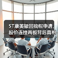 ST康美撤回摘帽申请,股价连挫两板背后真相(图2) ST康美撤回摘帽申请,股价连挫两板背后真相(图2)