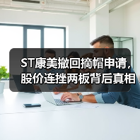 ST康美撤回摘帽申请,股价连挫两板背后真相(图4) ST康美撤回摘帽申请,股价连挫两板背后真相(图4)