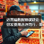 迈百瑞数据错误疑云:研发费用远逊同行,高管密集离职引担忧(图2) 迈百瑞数据错误疑云:研发费用远逊同行,高管密集离职引担忧(图2)