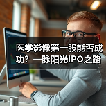 医学影像第一股能否成功?一脉阳光IPO之路解析(图4) 医学影像第一股能否成功?一脉阳光IPO之路解析(图4)