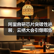 阿里自研芯片突破性进展，云栖大会引爆哪些技术亮点？（图2）