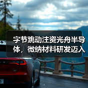 字节跳动注资光舟半导体，微纳材料研发迈入新阶段（图4）