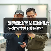 创新药企高估值如何靠研发实力打破质疑?(图3) 创新药企高估值如何靠研发实力打破质疑?(图3)