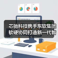 芯驰科技携手东软集团软硬协同打造新一代智能座舱（图3）