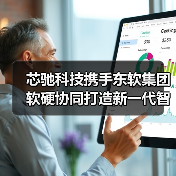 芯驰科技携手东软集团软硬协同打造新一代智能座舱（图4）