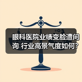 眼科医院业绩变脸遭问询 行业高景气度如何？（图1）