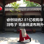 睿创微纳2.81亿收购华测电子 完善微波布局升级(图1) 睿创微纳2.81亿收购华测电子 完善微波布局升级(图1)