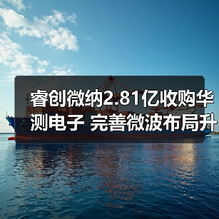 睿创微纳2.81亿收购华测电子 完善微波布局升级(图4) 睿创微纳2.81亿收购华测电子 完善微波布局升级(图4)