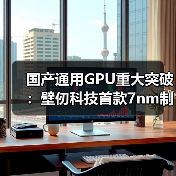 国产通用GPU重大突破：壁仞科技首款7nm制程GPU交付流片（图2）