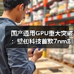 国产通用GPU重大突破：壁仞科技首款7nm制程GPU交付流片（图1）