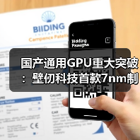国产通用GPU重大突破：壁仞科技首款7nm制程GPU交付流片（图4）