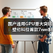 国产通用GPU重大突破：壁仞科技首款7nm制程GPU交付流片（图3）