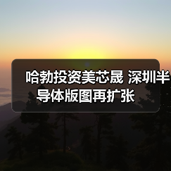 哈勃投资美芯晟 深圳半导体版图再扩张（图1）