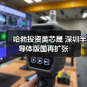 哈勃投资美芯晟 深圳半导体版图再扩张（图3）