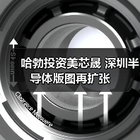 哈勃投资美芯晟 深圳半导体版图再扩张（图4）