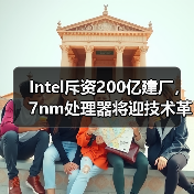 Intel斥资200亿建厂，7nm处理器将迎技术革新？（图2）