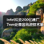 Intel斥资200亿建厂，7nm处理器将迎技术革新？（图3）