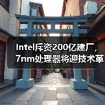Intel斥资200亿建厂，7nm处理器将迎技术革新？（图4）