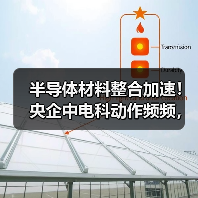 半导体材料整合加速！央企中电科动作频频，凤凰光学将入局？（图4）