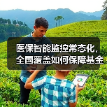 医保智能监控常态化,全国覆盖如何保障基金安全?(图2) 医保智能监控常态化,全国覆盖如何保障基金安全?(图2)