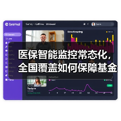 医保智能监控常态化,全国覆盖如何保障基金安全?(图4) 医保智能监控常态化,全国覆盖如何保障基金安全?(图4)