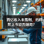 百亿收入未盈利,药师帮上市能否破局?(图1) 百亿收入未盈利,药师帮上市能否破局?(图1)