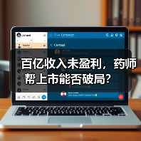 百亿收入未盈利,药师帮上市能否破局?(图4) 百亿收入未盈利,药师帮上市能否破局?(图4)