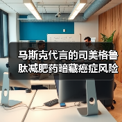 马斯克代言的司美格鲁肽减肥药暗藏癌症风险?(图1) 马斯克代言的司美格鲁肽减肥药暗藏癌症风险?(图1)