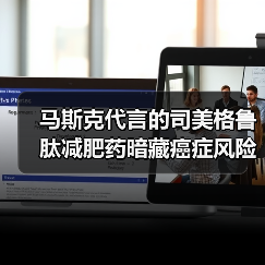 马斯克代言的司美格鲁肽减肥药暗藏癌症风险?(图3) 马斯克代言的司美格鲁肽减肥药暗藏癌症风险?(图3)