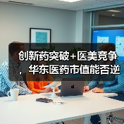 创新药突破+医美竞争，华东医药市值能否逆袭？（图4）