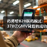 药师帮B2B医药模式：378亿GMV背后的成功密码？（图3）