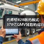 药师帮B2B医药模式：378亿GMV背后的成功密码？（图4）