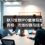 联川生物IPO撤单背后真相:市场份额与技术依赖成关键?(图4) 联川生物IPO撤单背后真相:市场份额与技术依赖成关键?(图4)