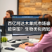 百亿阿达木单抗市场谁能突围?生物类似药如何博弈?(图1) 百亿阿达木单抗市场谁能突围?生物类似药如何博弈?(图1)