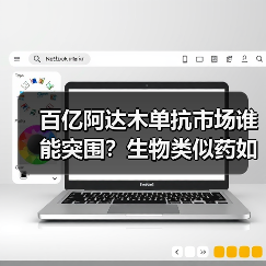 百亿阿达木单抗市场谁能突围?生物类似药如何博弈?(图4) 百亿阿达木单抗市场谁能突围?生物类似药如何博弈?(图4)