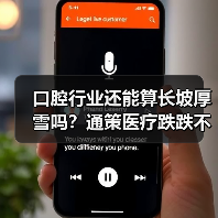 口腔行业还能算长坡厚雪吗?通策医疗跌跌不休背后真相(图4) 口腔行业还能算长坡厚雪吗?通策医疗跌跌不休背后真相(图4)