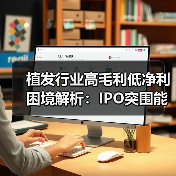 植发行业高毛利低净利困境解析：IPO突围能否破解？（图1）