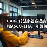 CAR-T疗法多线数据亮相ASCO/EHA,引领价值回归(图2) CAR-T疗法多线数据亮相ASCO/EHA,引领价值回归(图2)